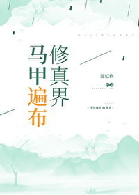 馬甲遍布修真界