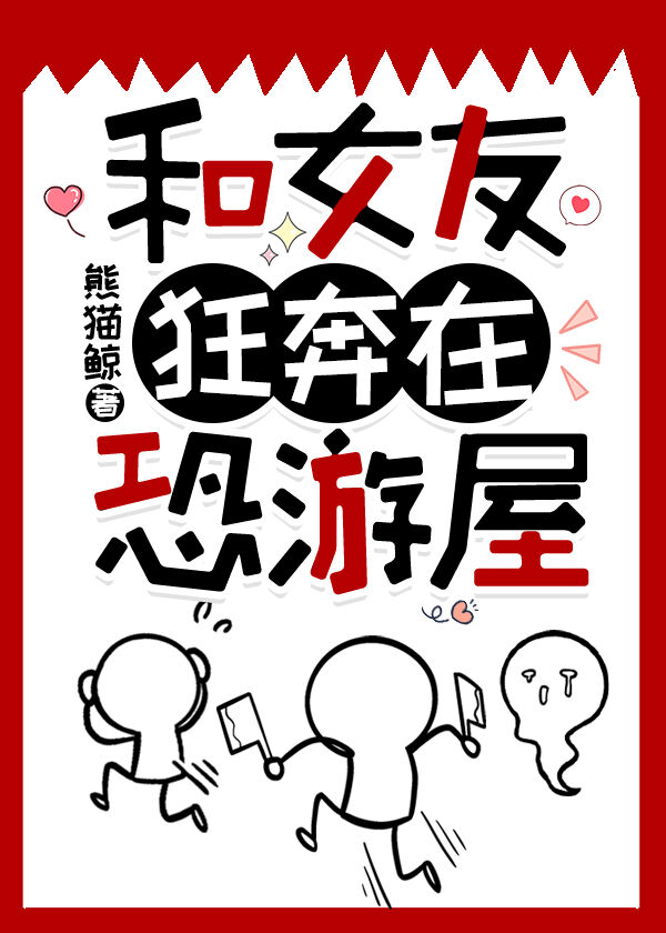 和女友狂奔在恐遊屋
