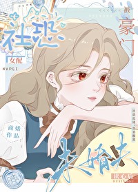 社恐女配被豪門未婚夫讀心後