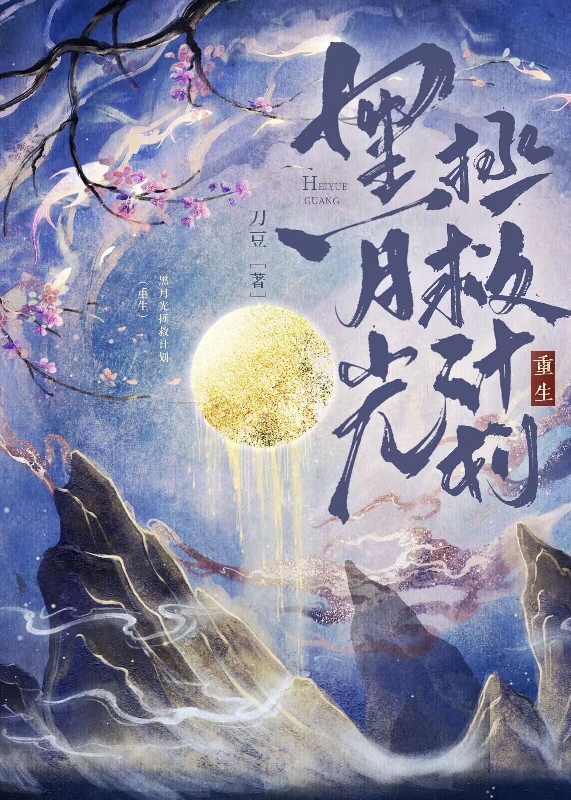 黑月光拯救計劃（重生）