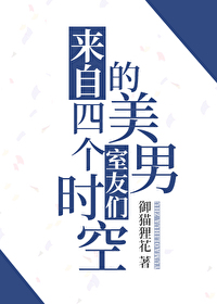 來自四個時空的美男室友們