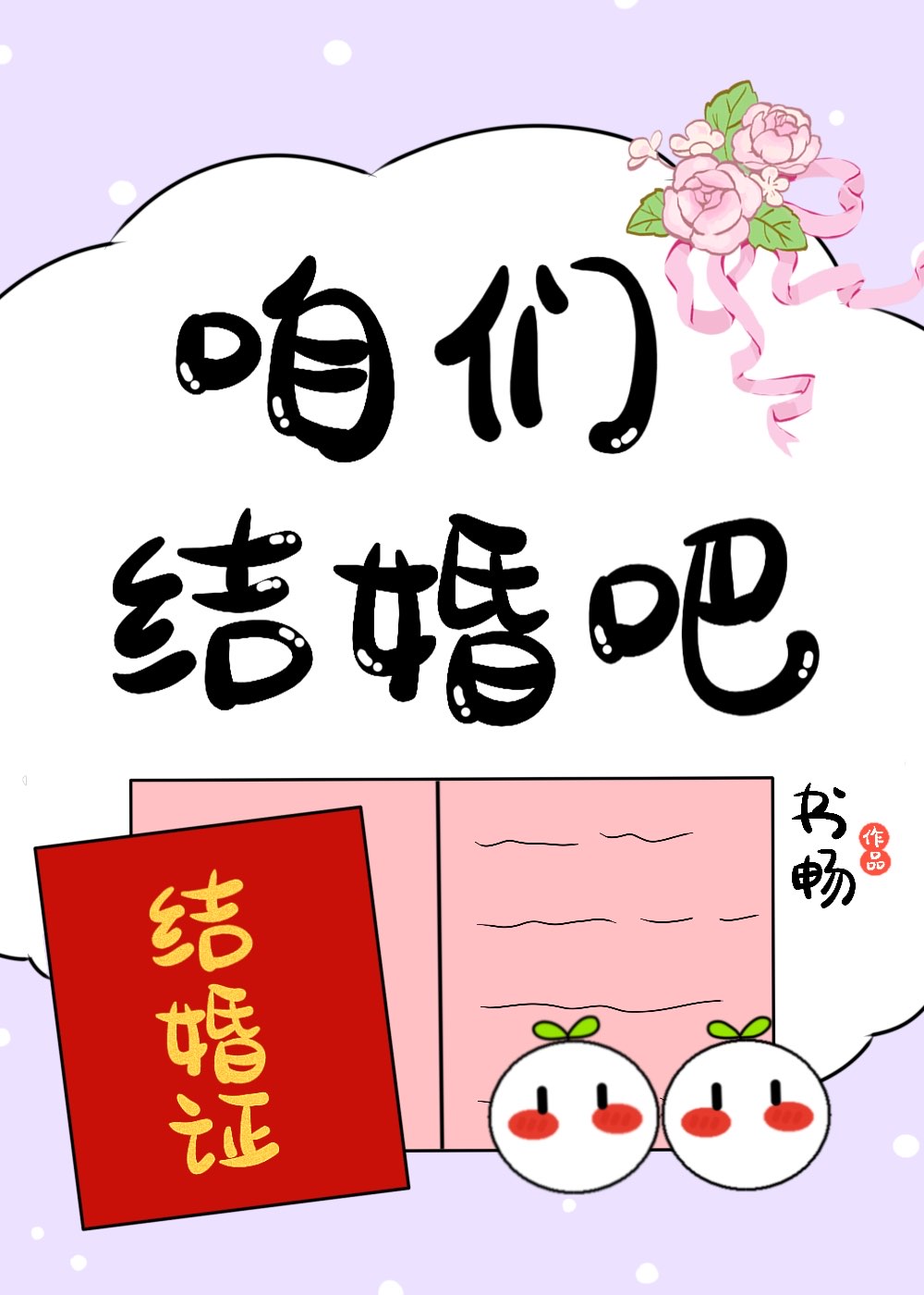咱們結婚吧