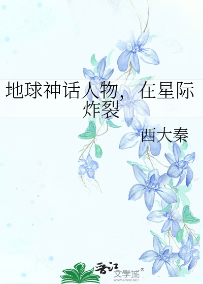地球神話人物，在星際炸裂