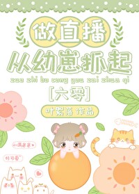 做直播從幼崽抓起[六零]