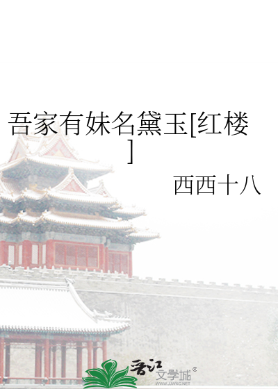 吾家有妹名黛玉[紅樓]