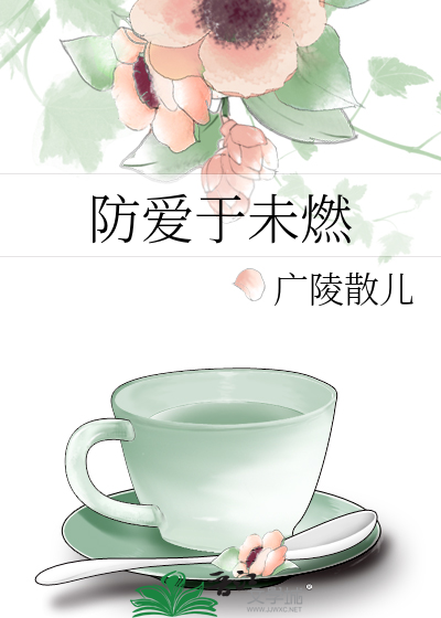 防愛于未燃