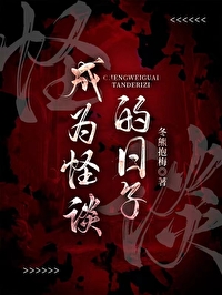 成為怪談的日子