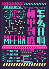 要高考了,機甲到底怎麼開啊