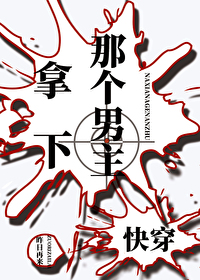 拿下那個男主[快穿]