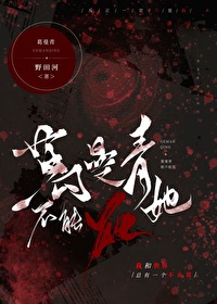 葛曼青她不能死[無限]