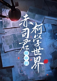 赤司君眼中的柯學世界