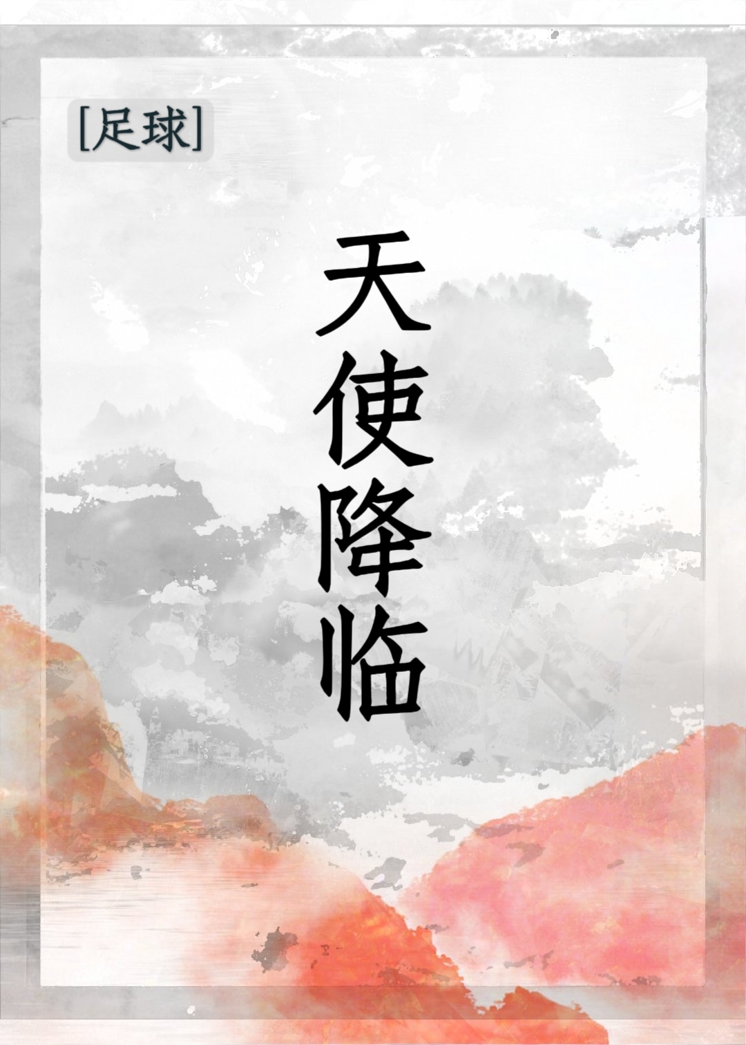 [足球]天使降臨