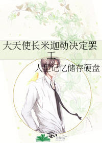 大天使長米迦勒決定罷工