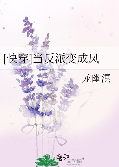 [快穿]當反派變成鳳