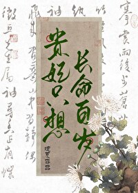 貴妃隻想長命百歲[清穿]