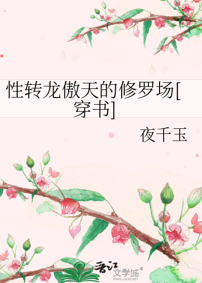 性轉龍傲天的修羅場[穿書]
