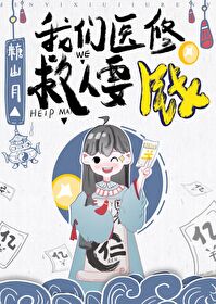 我們醫修救人要錢