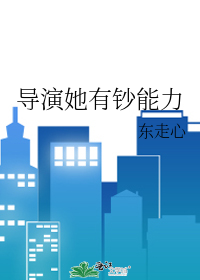 導演她有鈔能力