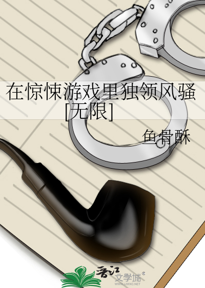 在驚悚遊戲裡獨領風騷[無限]