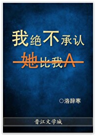 我絕不承認她比我A[快穿]