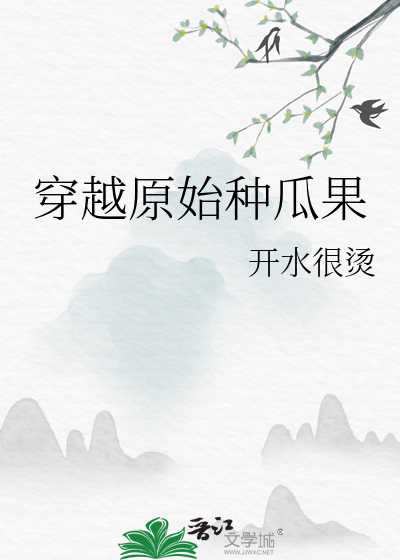 穿越原始種瓜果