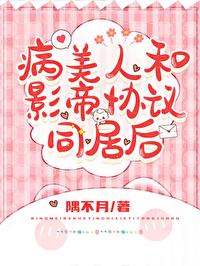 和影帝同居後病美人逃不掉了