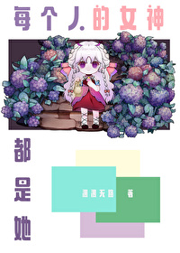 每個人的女神都是她