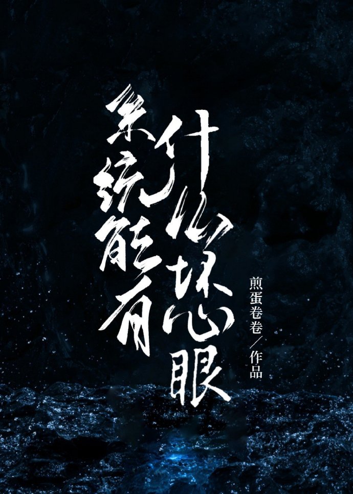 系統能有什麼壞心眼