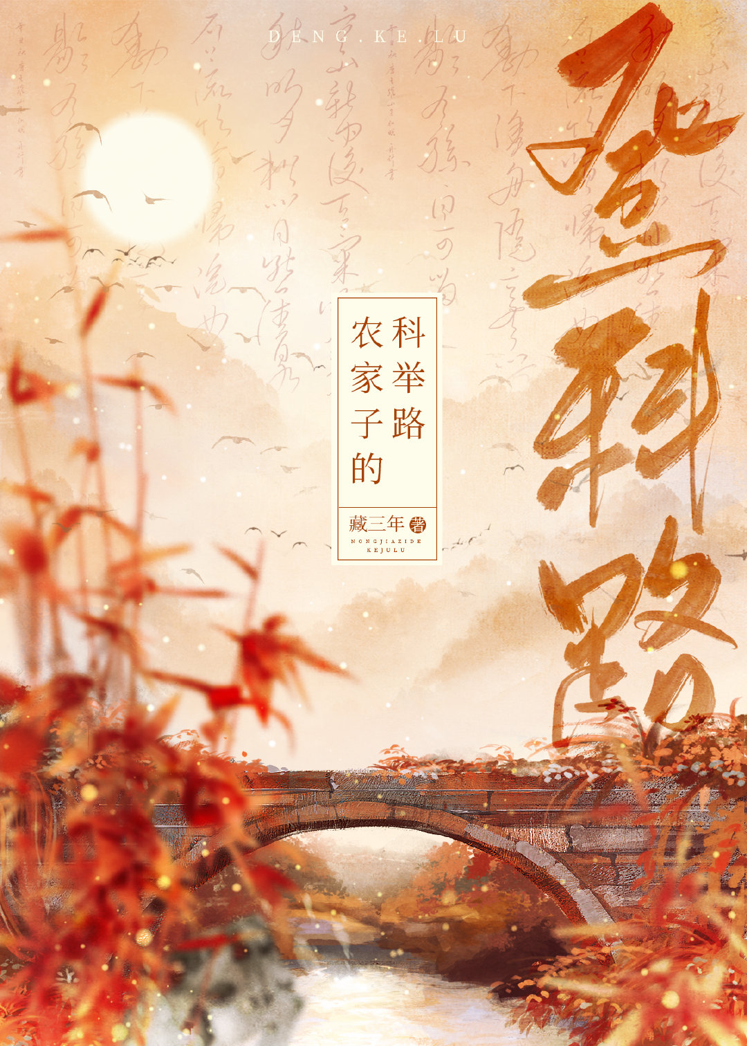 農家子的登科路（科舉）