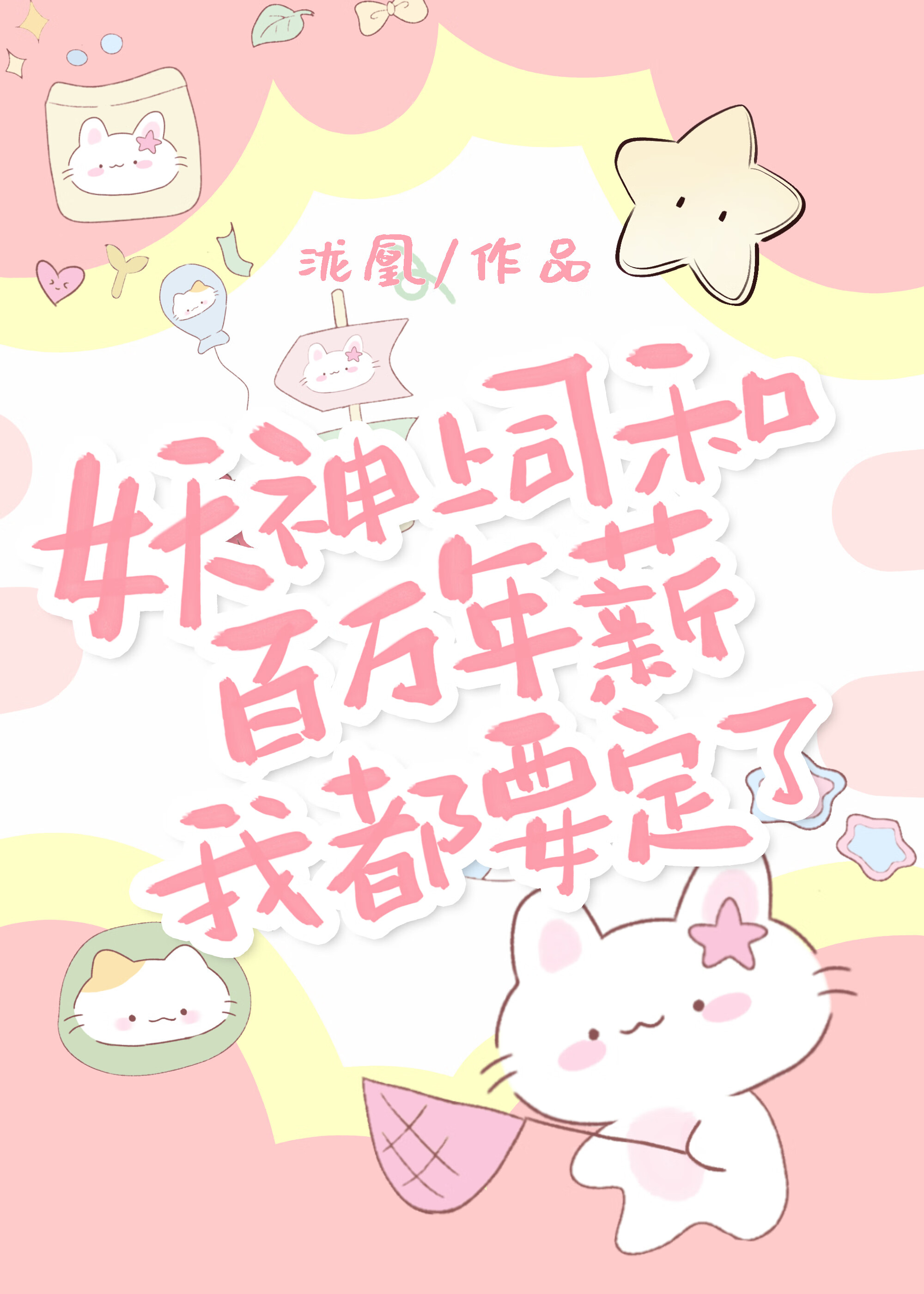 禁止綠茶半妖入職妖局！