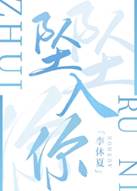 墜入你