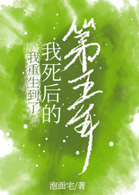 我重生到了我死後的第五年