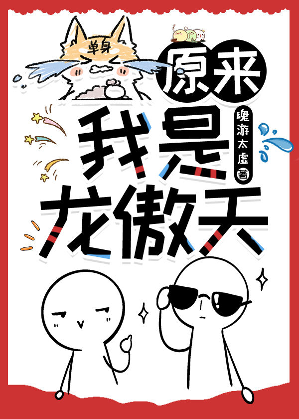 原來我是龍傲天