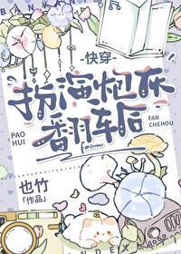 扮演炮灰翻車後［快穿］