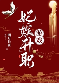 妃嫔升職遊戲
