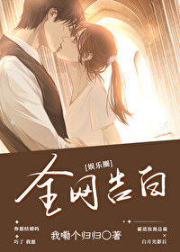 全網告白[娛樂圈]