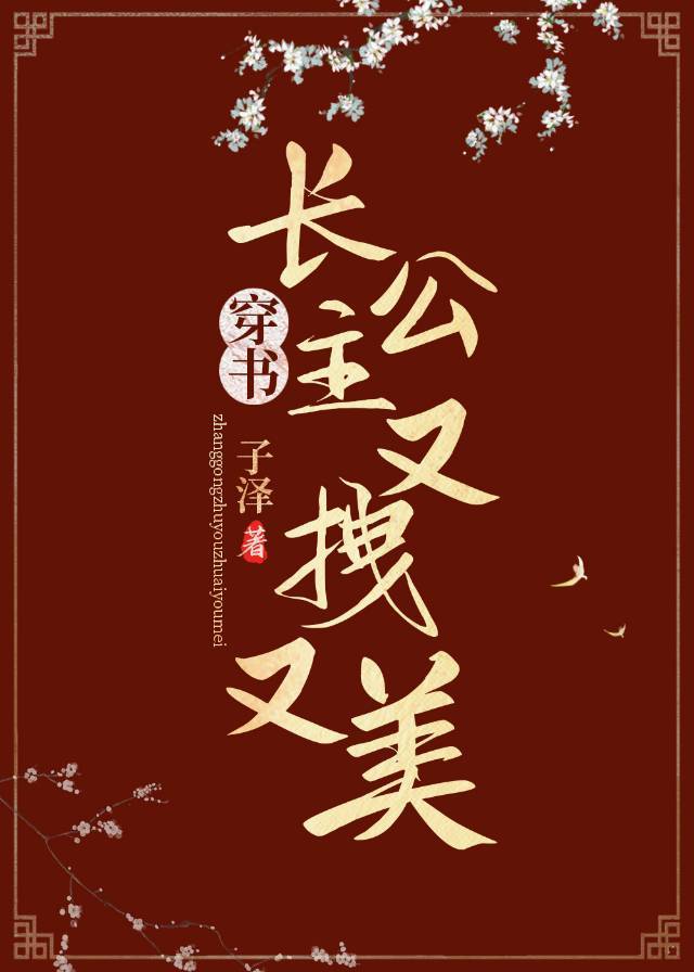 長公主又拽又美（穿書）