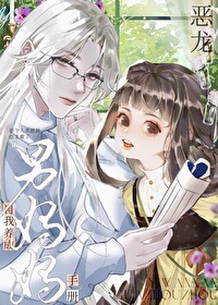 惡龍男媽媽自我養成手冊