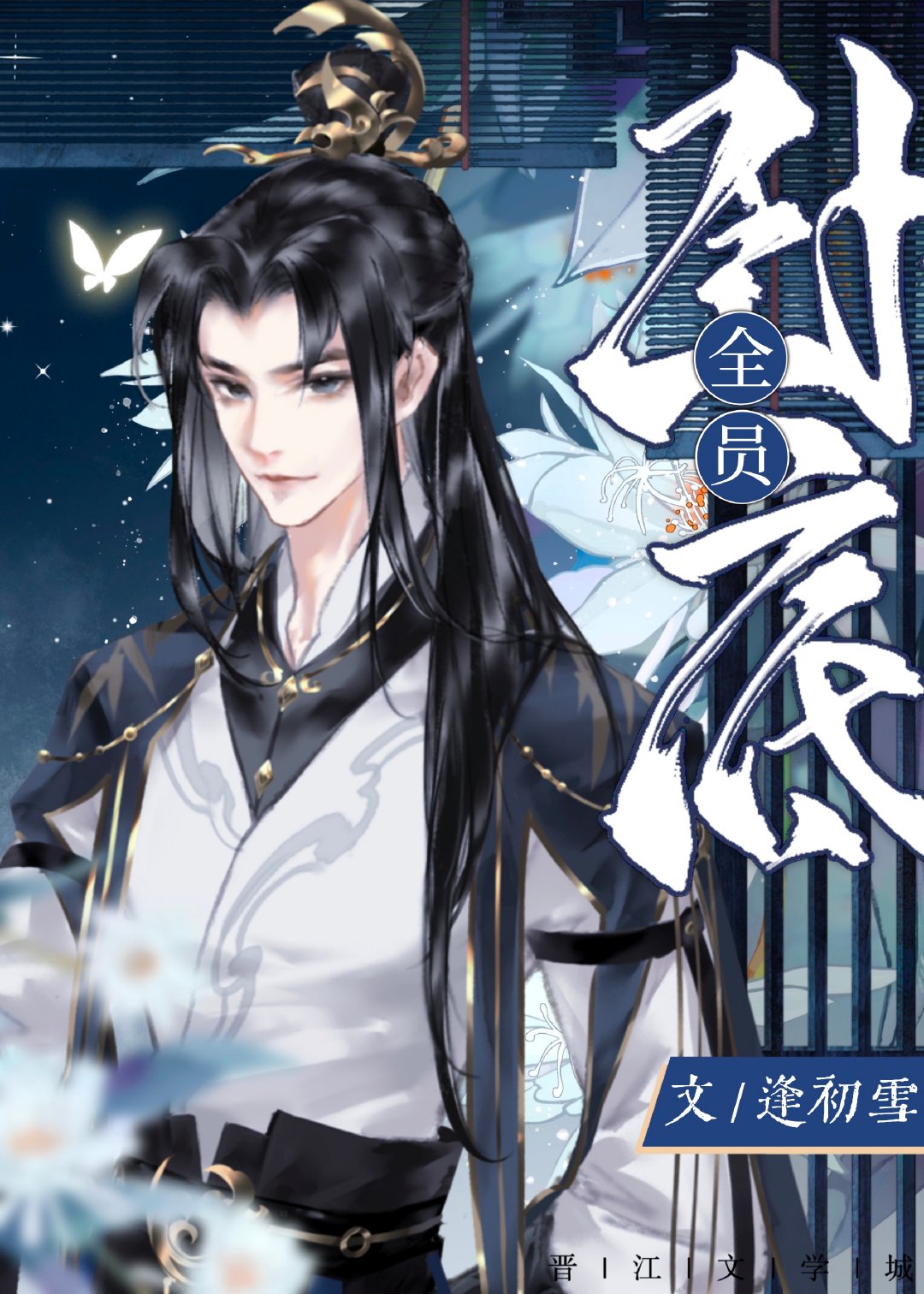 我們魔教，全員卧底