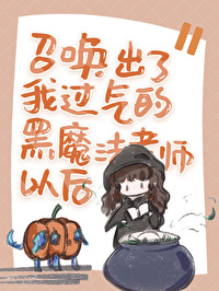 [西幻]召喚出了我過氣的黑魔法老師以後