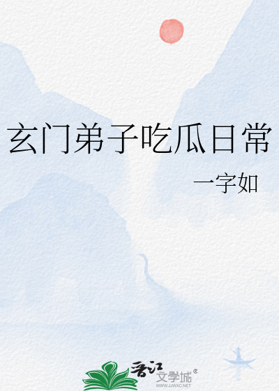 玄門弟子吃瓜日常