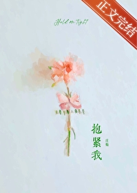 抱緊我[破鏡重圓]