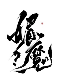 你聞起來香香的！