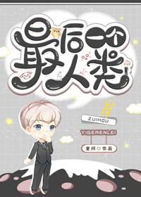 最後一個人類