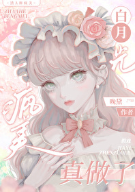 渣A和瘋美白月光甜撩日常