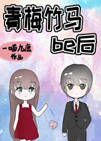 青梅竹馬be後