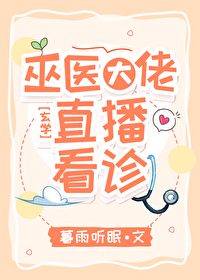 巫醫大佬，直播看診！