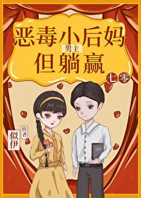 七零男主惡毒小媽，但躺赢