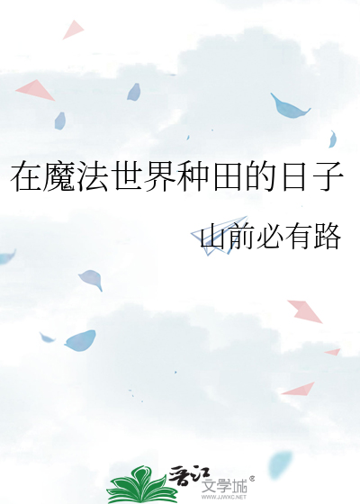在魔法世界種田的日子