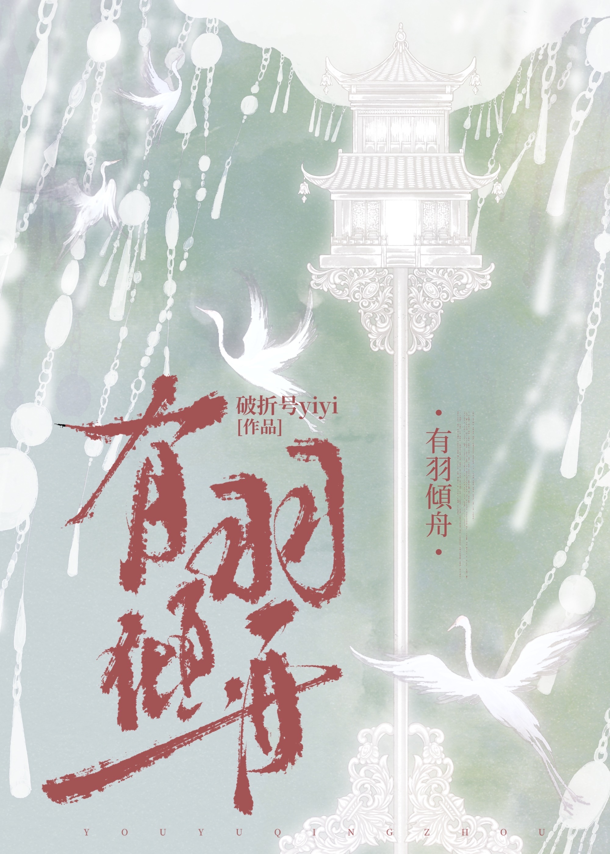 有羽傾舟